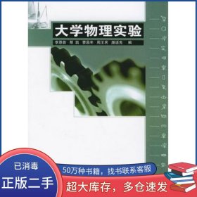 大學(xué)物理實(shí)驗李恩普 等編國防工業(yè)出版社9787118033571