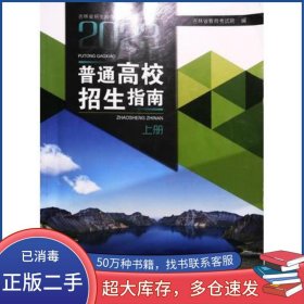 2023普通高校招生指南 上册教育吉林教育出版社9787573417923
