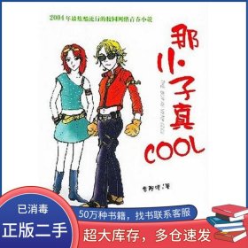 那小子真COOL金冷浩群言出版社9787800803994