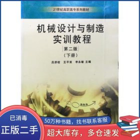 機械設(shè)計與制造實訓教程 第2版下冊呂濟柱王平雙崔利華主編山東大學出版社9787560730486
