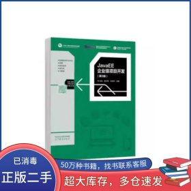 JavaEE企业级项目开发第三3版蒋卫祥高等教育出版社9787040623130
