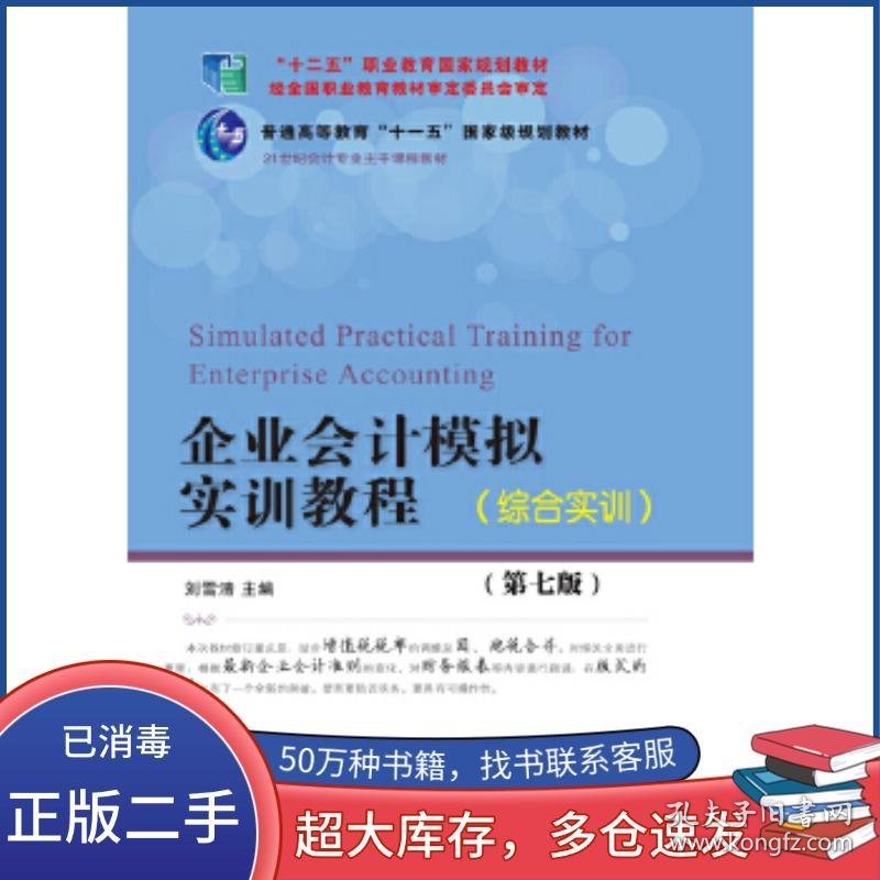 企业会计模拟实训教程 综合实训 第七版刘雪清东北财经大学出版社9787565434099