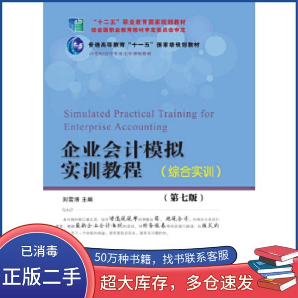 企业会计模拟实训教程 综合实训 第七版刘雪清东北财经大学出版社9787565434099