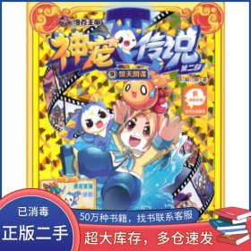 洛克王国神宠传说第二部9惊天阴谋 轩辕小胖轩辕小胖　江苏文艺出版社9787539989235