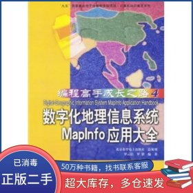 數(shù)字化地理信息系統(tǒng)Maplnfo應(yīng)用大全羅云啟 羅毅北京希望電子出版社9787900071965