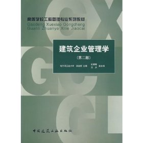 G-1-6/建筑企业管理学 9787112066100