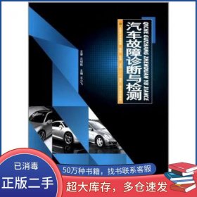 汽车故障诊断与检测 全国汽车类情境体验拓展互动1+1理实一体化规划教材 王小飞哈尔滨工业大学出版社9787560341002