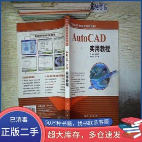 AutoCAD實(shí)用教程劉斌仿主編地質(zhì)出版社9787116047174