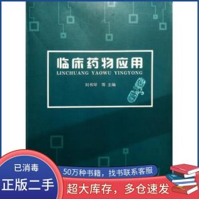 臨床藥物應(yīng)用劉書環(huán)上海交通大學(xué)出版社9787313239631