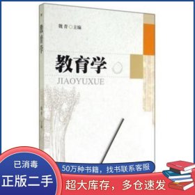 教育學(xué)魏青西南交通大學(xué)出版社9787564333997