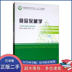 食品保藏学唐浩国曾凡坤郑志编郑州大学出版社9787564561376