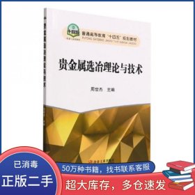 贵金属选冶理论与技术周世杰冶金工业出版社9787502491468