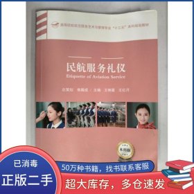 民航服务礼仪王艳霞中国民航出版社9787512805699