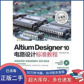 Altium Designer Summer 10电路设计标准教程王渊峰 戴旭辉科学出版社9787030328397