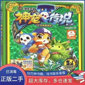 洛克王国神宠传说第二部6深海遭遇战轩辕小胖江苏文艺出版社9787539982038