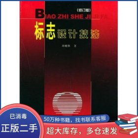 標志設計技法劉硯秋 著天津人民美術出版社9787530502600