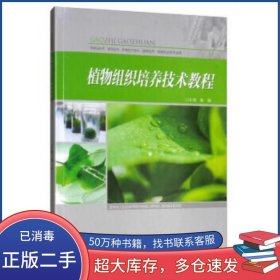 植物组织培养技术教程唐敏 著重庆大学出版社9787568914802