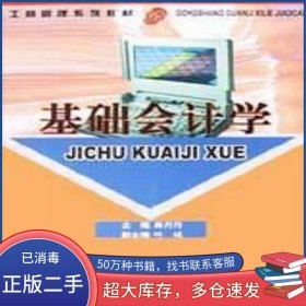 基礎(chǔ)會計學(xué)林丹丹中國對外經(jīng)濟貿(mào)易出版社9787801810915