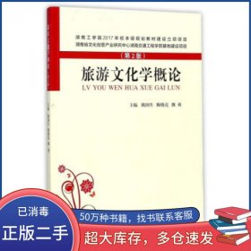 旅游文化学概论 第2版陈国生陈晓亮魏勇编武汉理工大学出版社9787562955870