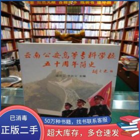 云南公安高等?？茖W校五十周年簡史梁晉云 李新寶主編群眾出版社9787501422722