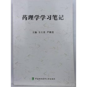 药理学学习笔记9787567911765