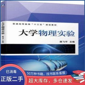 大学物理实验路飞平 编机械工业出版社9787111626503