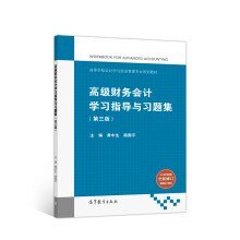 高级财务会计学习指导与习题集（第三版）