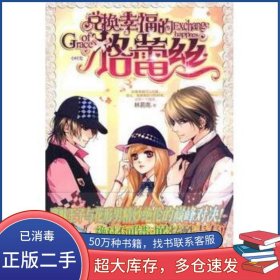 兌換幸福的格蕾絲林易南海天出版社9787807477648