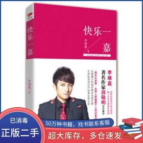 快樂一嘉李維嘉北京聯(lián)合出版公司9787550224490