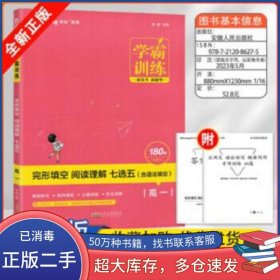 胜在英语 学霸训练 完形填空、阅读理解 含7选5 高一 2.0版 2018版张胜安徽人民出版社9787212086275