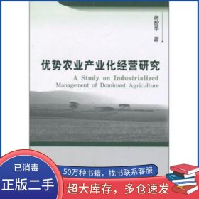 優(yōu)勢(shì)農(nóng)業(yè)產(chǎn)業(yè)化經(jīng)營(yíng)研究蔣智華著經(jīng)濟(jì)科學(xué)出版社9787505894129