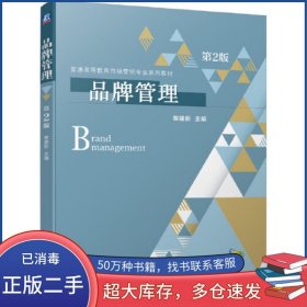 品牌管理 第二2版黎建新機(jī)械工業(yè)出版社9787111699781