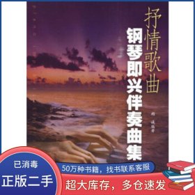 抒情歌曲鋼琴即興伴奏曲集賴誠上海音樂出版社9787807516095