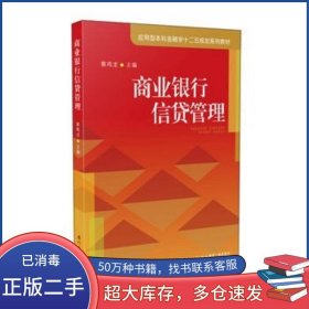 商业银行信贷管理 第二版蔡鸣龙厦门大学出版社9787561564028