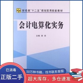 会计电算化实务庞莉 编立信会计出版社9787542940216
