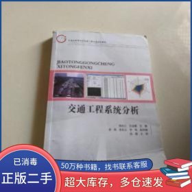 交通工程系统分析郑长江 沈金星人民交通出版社9787114132087