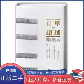 孔夫子旧书网--自卑与超越 奥地利 阿尔弗雷德·阿德勒武汉大学出版社9787307170599