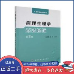 病理生理學(xué)實(shí)驗(yàn)教程柳君澤 倪兵主編第四軍醫(yī)大學(xué)出版社9787566209726