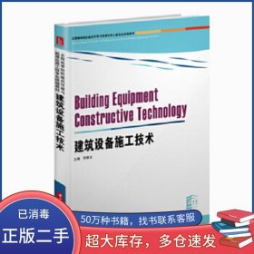 建筑設(shè)備施工技術(shù)李聯(lián)友華中科技大學(xué)出版社9787568060356