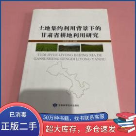 土地集約利用背景下的甘肅省耕地利用研究劉學錄 編著甘肅科學技術出版社9787542420381