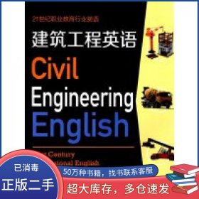 21世纪职业教育行业英语:建筑工程英语孔娟复旦大学出版社9787309113877