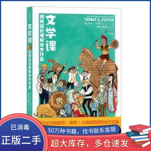 文学课:如何轻松理解伟大作品