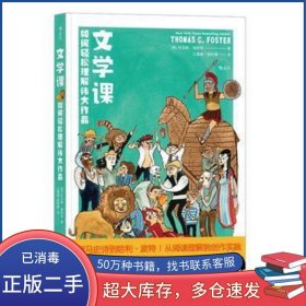 文学课:如何轻松理解伟大作品