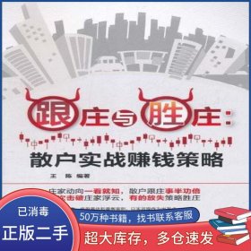跟莊與勝莊王陳中國(guó)鐵道出版社9787113133160