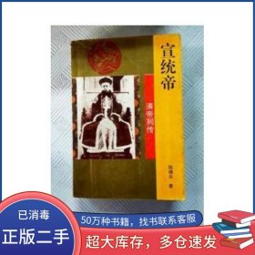 宣统帝陈瑞云吉林文史出版社9787805286815