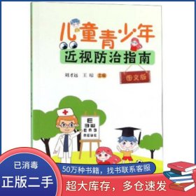 兒童青少年近視防治指南 圖文版劉才遠(yuǎn) 王瓊中國科學(xué)技術(shù)大學(xué)出版社9787312046636