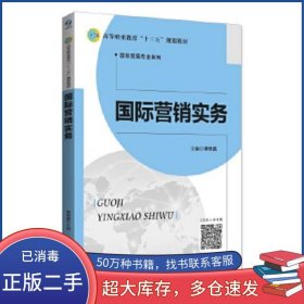 國際營銷實務(wù)李世嘉北京師范大學(xué)出版社9787303235353