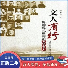 文人有行黄团元四川人民出版社9787220085680