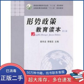 形勢(shì)政策教育讀本 第三版曾學(xué)龍 李德芝 主編中國(guó)農(nóng)業(yè)出版社9787109169920
