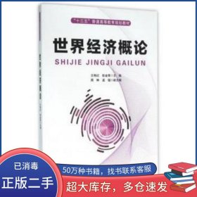 世界经济概论编者 王艳红 彭金荣中国铁道出版社9787113211240